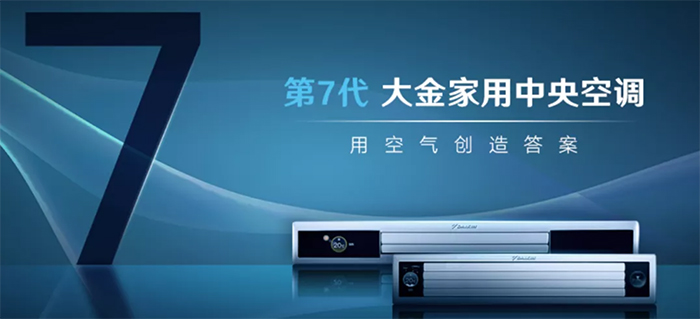 大金空調(diào)第七代用空氣創(chuàng)造答案